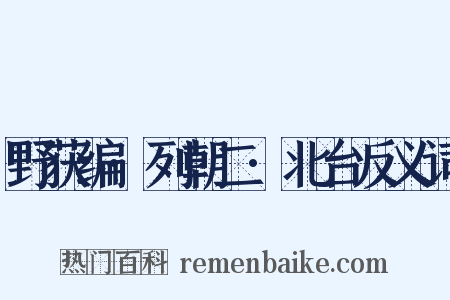 野获编·列朝二·北台反义词是什么意思的图片